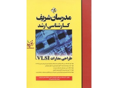 طراحی مدارات VLSI (کارشناسی ارشد) سعادت پور مظفری انتشارات مدرسان شریف